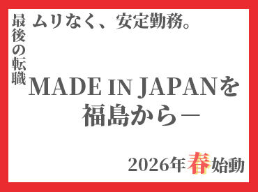 株式会社ミヤザワ　日本精工福島事業所/n.fuku1 年間休日120日以上★
月1日以上有給を取得しているスタッフも多いので
家庭や趣味も大事にできます！