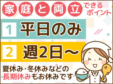 仙台米飯株式会社 ＼レアWORK始めよう♪／
給食に関するお仕事なので、
【学校が休みの時は自分も休み！】
◆土日祝休み　◆春/夏/冬休みあり