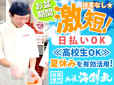 【札幌海鮮丸】 滝川店 ＼充足次第、掲載終了!!／
毎年人気の夏休みシーズン・お盆短期♪
バイトデビューも安心の簡単作業◎
週2日～自分のペースでOK！