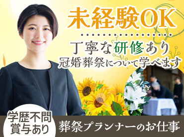 株式会社ひまわりコーポレーション 20～50代まで幅広く活躍中！
学歴不問◎知識ゼロからのスタートOK★
正社員登用や産休制度などがあり、長く続けやすい職場です！
