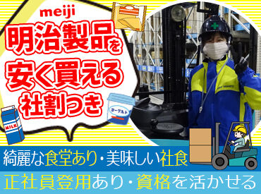 明治大和倉庫株式会社　愛知営業所 ＼明治大和倉庫株式会社のご紹介／
"明治"の主要工場である当社。
だから仕事量は安定なんです！
20～60代まで活躍中！
