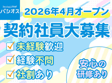 パシオス　南砂町SCスナモ店　※2026年4月オープン予定 子どもからお年寄りまで皆さんに愛される大手ファッションチェーン「パシオス」で働いてみませんか★大手ならではの待遇が◎