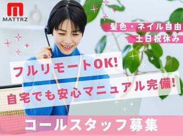 Mattrz株式会社 基本はフルリモート、たまに出社して気軽に相談できる日もあり!ひとりにならず、自然とお仕事に馴染めます♪