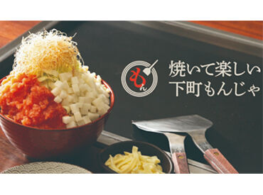 まるもん　イオンモール大高 ※5/22オープン ≪オープニング大量採用中★≫
下町風情あるもんじゃ屋さんです◎
今なら友達とバイトスタートもできちゃう♪