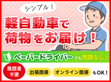 株式会社ＭＳＴ　※勤務地：西川口エリア 【001】 配達未経験スタートのスタッフ多数♪
丁寧な研修＆フォロー体制で安心して始められます！
