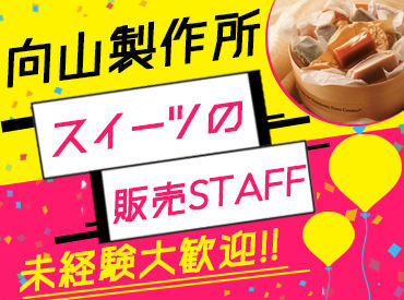 株式会社向山製作所　大玉ベース店 カフェ、ベーカリー、スイーツショップが併設された店舗です♪
未経験やバイトデビュー、ブランクありの方も大歓迎！