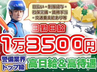 サンエス警備保障株式会社 溝の口支社 ＼経験は一切関係なし！／
業績絶好調、人気のお仕事も多数！
警備業界大手サンエス警備で一緒に働いてくれる方お待ちしてます♪