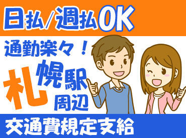 アドバンスクリエイト株式会社（勤務地：中央区） <日払い制度>で急な出費も怖くない♪
その日頑張って働いた分は、その日に支給★
※画像はイメージ