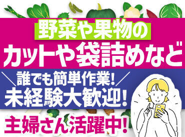 カネスエ 豊田センター（青果） ＼きれいな工場で快適WORK！／
扱う商品はスーパーfelna、カネスエにお届け！
接客も一切ないから、働きやすいんです◎