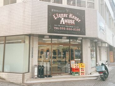 リカーハウスアミューズ ～ 知識は“ゼロ”でOK ～
働きながらお酒や飲食店に詳しくなれます♪
オシャレもALL自由★