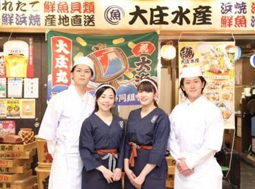 大庄水産　錦店 ＜履歴書不要＞
・面接前の準備は必要ありません!!
・応募後すぐに面接⇒採用も可能☆
・お友達と一緒にスタートもOK♪