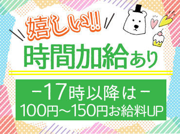<夕勤のメリット>
時間帯別加給で時給+100~150円
効率的に勤務可能です!
