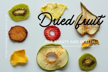 株式会社アクトプラス　販売事業部/aphs3444 美味しく健康美！ドライフルーツ♪