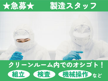 日本ユニバーサル電気株式会社　※昭島事業所　「昭島」 座り作業が中心だから、
体に負担が少なく働ける◎
空調完備で快適な職場環境♪
自分のペースで長く続けられます！