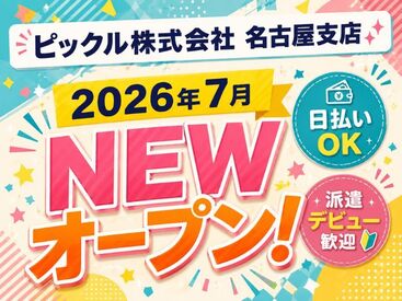 ピックル株式会社 名古屋支店【001】 