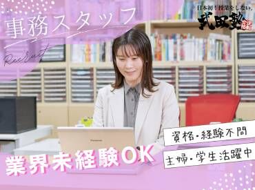 武田塾 湊川校 ≪事務スタッフ大募集！≫
武田塾は生徒1人1人に合わせた個人学習を行う
「授業をしない、新しい形の学習塾」です。