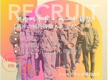 ノーストランス株式会社　苫小牧営業所　※勤務地：AGH苫小牧物流センター構内 車の運転が好きな方にピッタリ！
敷地内での新車移動作業だから安心して働けます◎
安定収入も魅力♪