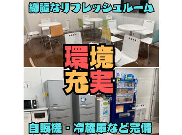 充実の福利厚生♪
綺麗なリフレッシュルーム完備★
休憩中はここでリフレッシュ！