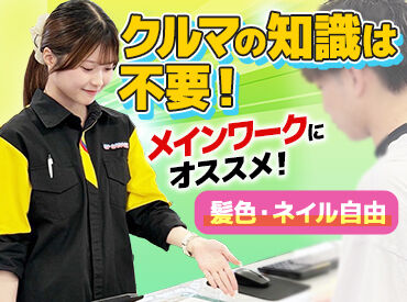アップガレージ　福井店 免許がない方でも歓迎しています！
『接客は好きだけど、車への興味はない…』
そんな方もたくさん活躍していますよ◎