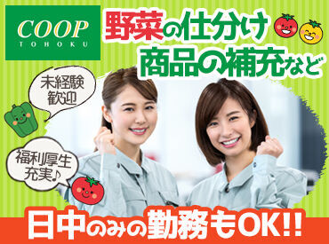 コープ東北　多賀城ベジタブルセンター ＼未経験・ブランク歓迎♪／
簡単＆シンプル作業なので
初めての方やお仕事復帰が
久しぶりの方も安心です◎