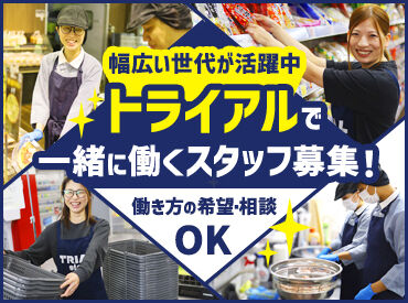 スーパーセンタートライアル　千歳清流店 トライアルのスタッフ大募集★
世代問わず活躍できるお仕事です！
まずはお気軽にご応募ください◎