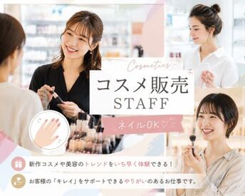 ファッション人材リンク株式会社【FJL】 ― NEWスタッフ募集―
「ありがとう」の言葉が嬉しい♪
お客様の"キレイ"をお手伝いできる
やりがいあるお仕事です。
