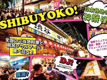 渋谷横丁 全国のソウルフードと提供している「渋谷横丁」で渋谷で大盛況の100m日本最大級の横丁。食とエンタメをスタッフ一同で提供中です