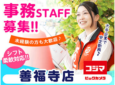 コジマ×ビックカメラ　善福寺店 ＼事務スタッフ募集／
未経験の方も大歓迎♪