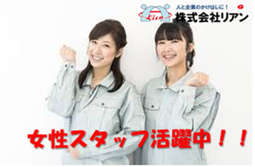 株式会社リアン (勤務地：愛知県豊橋市野依町) 【001】 ～人と企業を絆で結ぶ派遣会社～
豊橋市を中心に三河地方のお仕事を多数紹介可能！
あなたに合ったお仕事がきっと見つかります♪