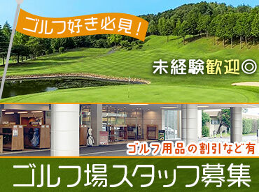 加茂カントリークラブ ＼抜群の風通しの良さ／
改善案が上がれば真っ先に取り入れるなど、
スタッフの声は業務にしっかり反映します！