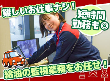 ENEOS チャレンジ北郷新道ＳＳ（北海道エネルギー株式会社）【004】 お客様がガソリンを入れるのを見守るお仕事！

接客がほぼ無いから未経験もオススメ◎
冷暖暖房が効いた快適な屋内で働けます♪