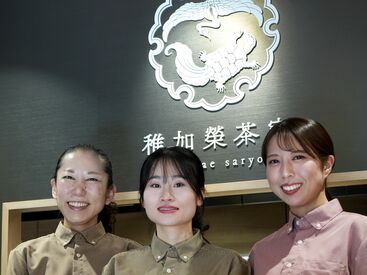 稚加榮茶寮 【未経験の方も大歓迎】土日のみ／平日のみも相談OK♪少しずつお仕事復帰したい方にもオススメです◎