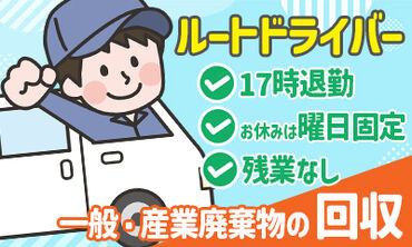 株式会社富士商行　勤務地：本社リサイクルセンター 廃棄物収集→リサイクルを行います！
環境改善に協力しているので
やりがいも感じながら働けます◎
