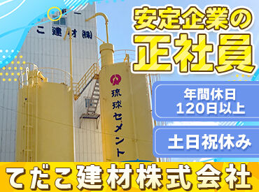 てだこ建材株式会社 基本は8時～16時30分退勤＆土日祝休み★
ワークライフバランスを大切にできる職場です♪
家族との時間もしっかり取れます！