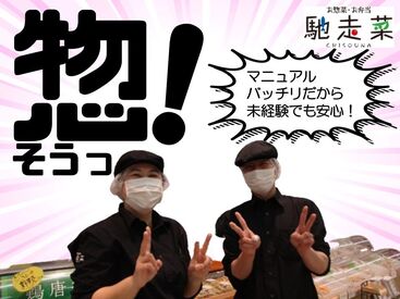 馳走菜 平群椿井店（生鮮＆業務スーパー ボトルワールドOK 平群椿井店内） ※写真撮影の為マスクをはずしています。