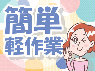 テイケイワークス株式会社　船橋支店/TW159SMB0611 未経験でも安心の単純作業をご紹介★
自分の都合に合わせて働きやすいのが嬉しいポイント♪
日払いOKの神バイトヾ(･∀･)