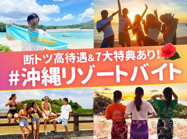 ビーグッド株式会社<沖縄県宮古島市エリア> 『旅行したいけど、お金ない...』そんなあなたにピッタリ★高時給案件･給与前払制度あり！寮･食･水光熱費無料！交通費支給