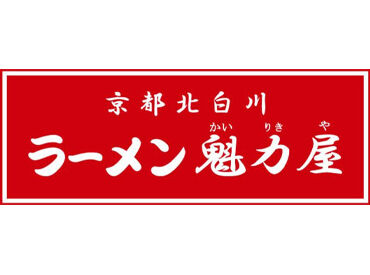 京都北白川ラーメン魁力屋 長野平林店　※2026年11月上旬オープン予定 オープニングスタッフ大募集！
一緒に始める仲間が多くいるので安心◎
