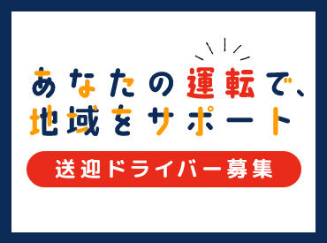 株式会社ジャパン・リリーフ関西　滋賀支店/ksmy270023 ＜40代・50代の方大歓迎＞
年齢に関係なく、今からスタート！
未経験でも大丈夫。丁寧な研修で安心◎