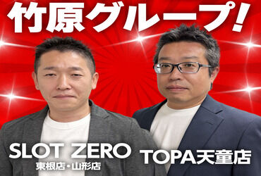 SLOT ZERO 山形店 「あれ、どっかで見たことあるような・・・」
この人たち誰なんだ！？
気になったら・・▼チェック▼