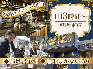 ライオンズヘッド　駅東口店 普通のバイト、ちょっと飽きてない？
宇都宮駅チカのオシャレなお店で働こう。