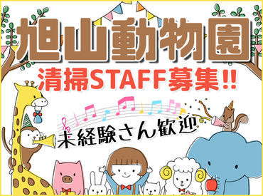 株式会社ベリージャパン 旭山動物園 ＼扶養内も歓迎／
40～60代の中高年さんがメインで活躍中！
力仕事や動物の飼育業務などはありません(*^^*)