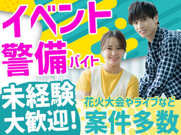 バイトデビュー&警備未経験も大歓迎!
研修でしっかり学べるので安心スタートが可能です◎
※画像はイメージです