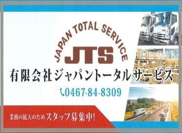 1人で仕事をするのが好きな人
ドライブ（運転）が好きな人
外仕事が好きな方　など大歓迎！