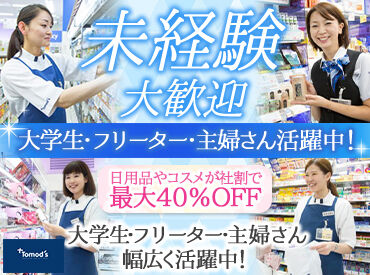 トモズ 東京汐留ビルディング店 ＼主婦さん活躍中♪扶養内もOK／
最新&大人気コスメなどの入荷商品はワクワク♪
美容やコスメの知識もGETできますよ♪