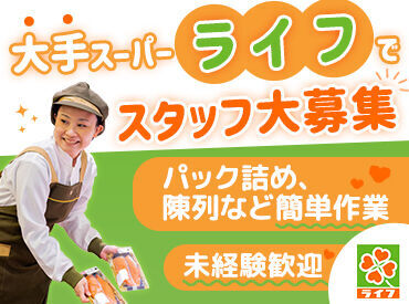 ライフ セントラルスクエア北畠店(店舗コード248) ベテランのスタッフも多数活躍！
わからないことや心配なことがあれば、
いつでも相談できる環境です★