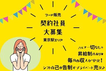 株式会社アクトプラス 運営事業部/apu00251 ＼ 安定の契約社員募集！／
接客が好きな方、販売職に挑戦したい方、
いろんな人と、美味しいFOODに出会えます★
