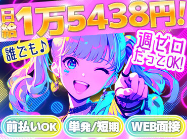 ★お財布が空っぽの方に朗報★
日給・残業代全額支給♪
週払いもOK（稼働分）★
詳しくはお問い合わせください◎
