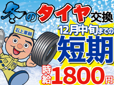 石上車輌株式会社　美しが丘店 ＜冬の短期募集＞
経験者さん（マイカーのタイヤ交換経験でもOK！）は…高時給1800円～！
Wワークや副業したい人におすすめ！