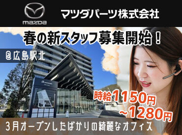 マツダパーツ株式会社 新築オフィスで快適に働けます◎
ゆめマート様隣の新ビル「d_ll HIROSHIMA（ディール広島）」にオフィス移設！！